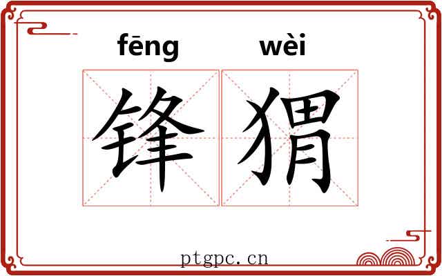 锋猬