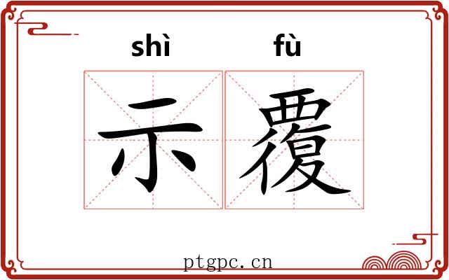 示覆