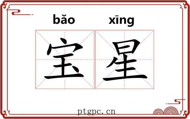 宝星 宝星