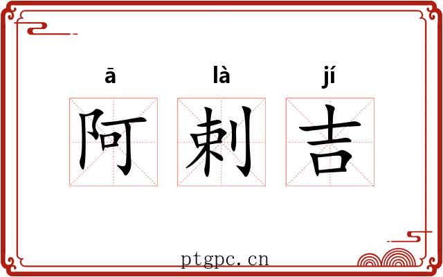 阿剌吉