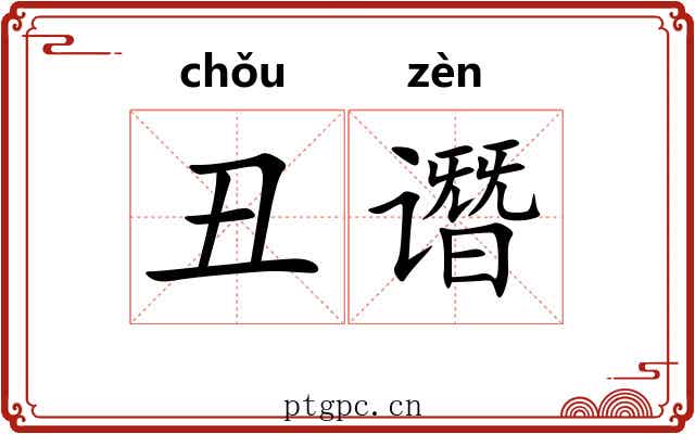 丑谮