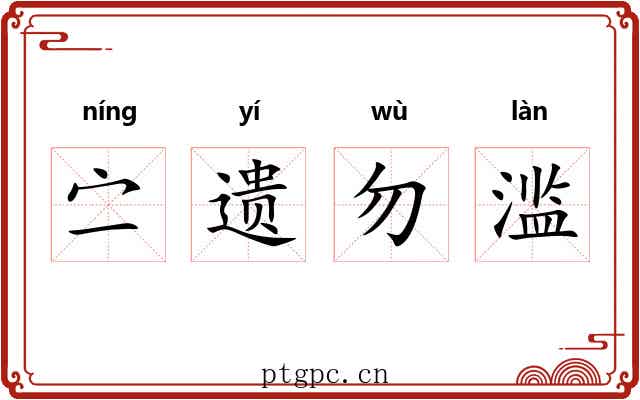 㝉遗勿滥