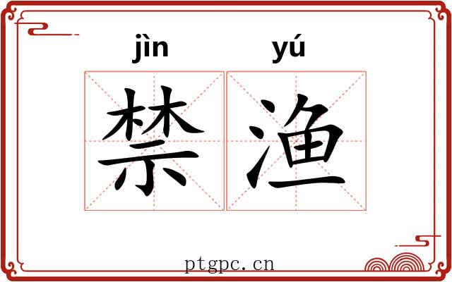 禁渔 禁渔