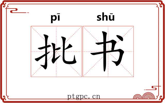 批书
