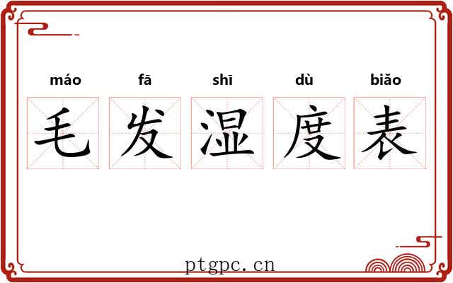 毛发湿度表