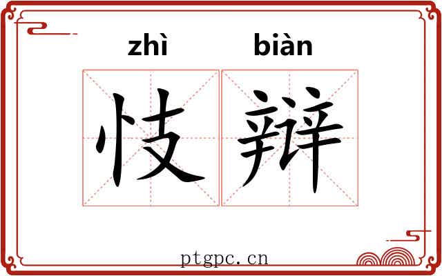 忮辩