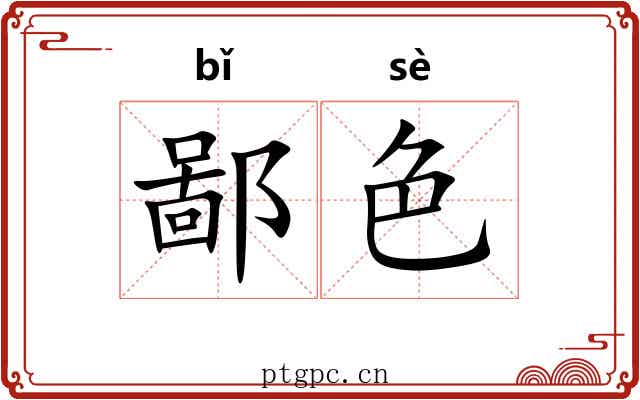 鄙色 鄙色