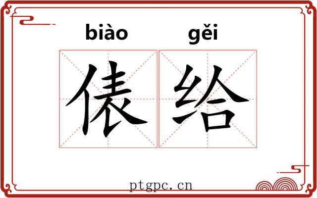 俵给