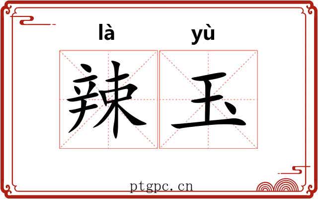 辣玉 辣玉