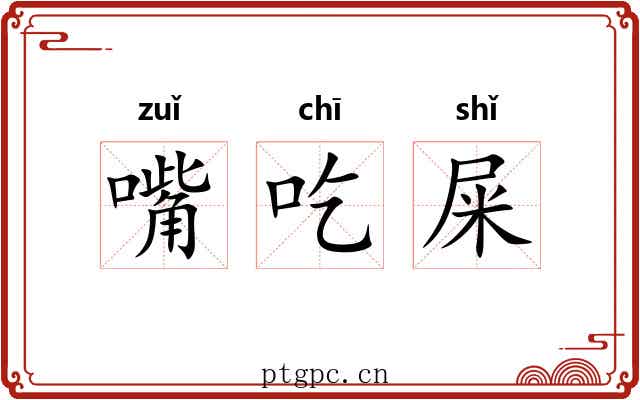 嘴吃屎 嘴吃屎