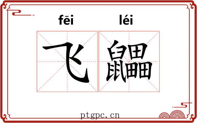 飞鼺