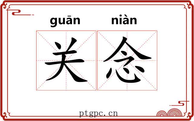 关念 关念