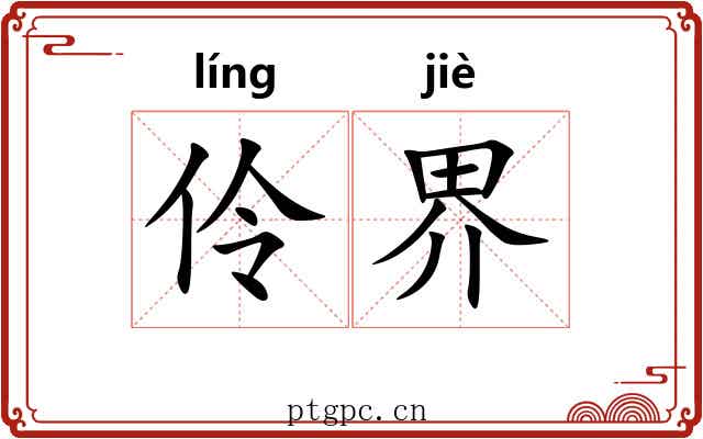 伶界