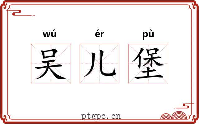 吴儿堡 吴儿堡