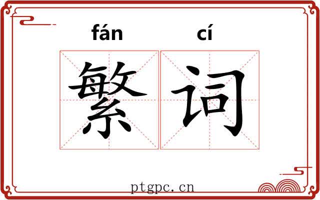 繁词
