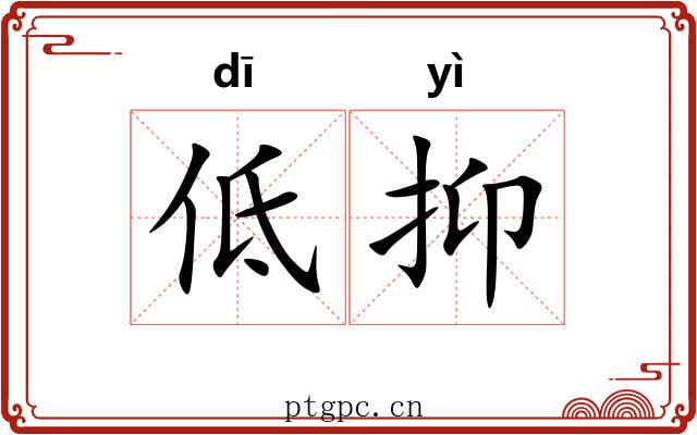 低抑 低抑