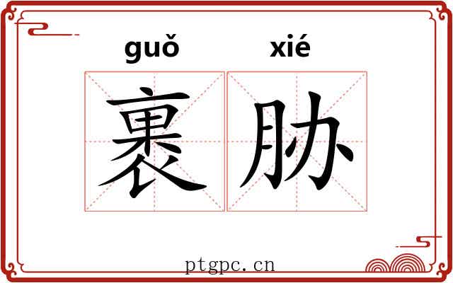 裹胁 裹胁