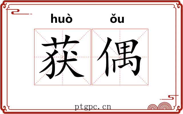 获偶