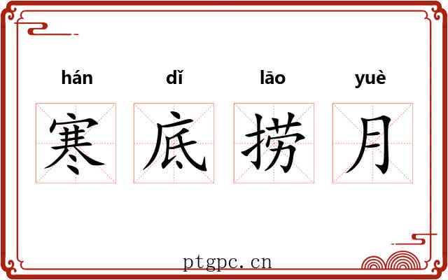 寒底捞月