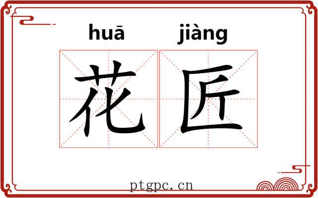 花匠
