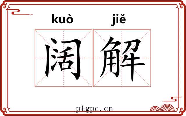 阔解 阔解