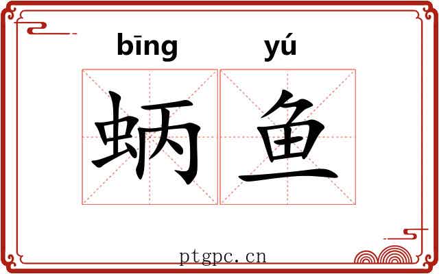 蛃鱼