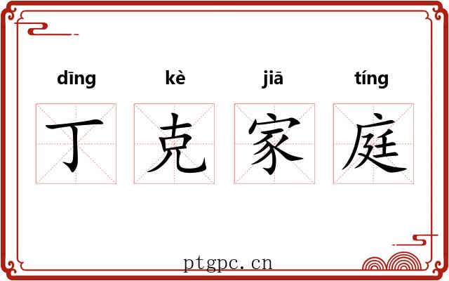 丁克家庭 丁克家庭