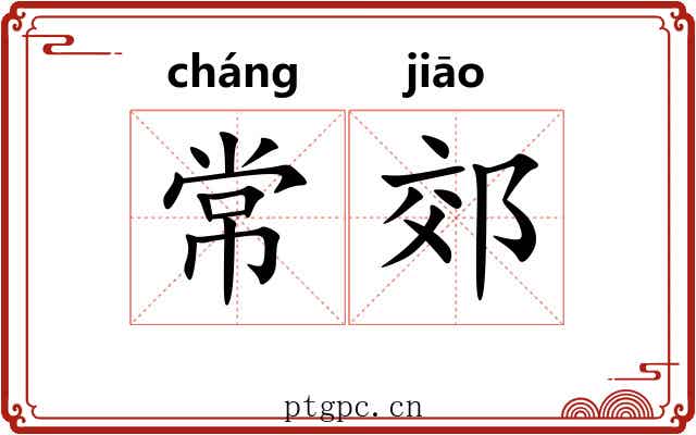常郊