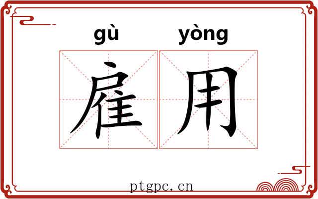 雇用