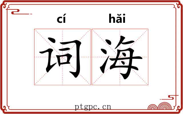 词海 词海