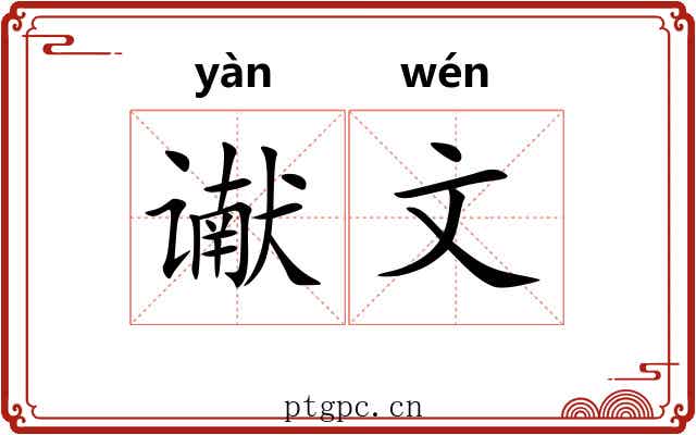 谳文 谳文
