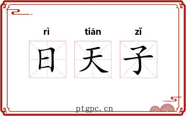 日天子 日天子