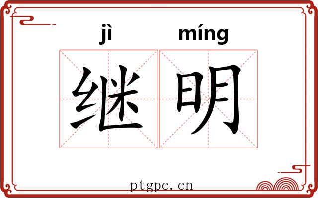 继明 继明