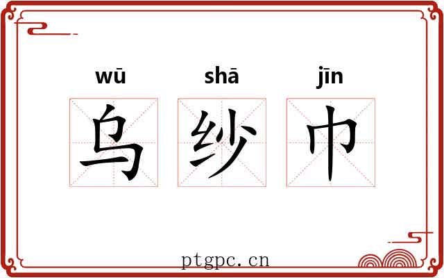 乌纱巾 乌纱巾