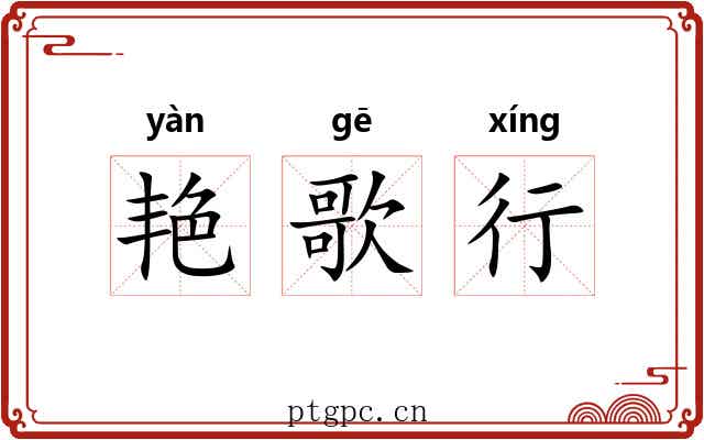 艳歌行
