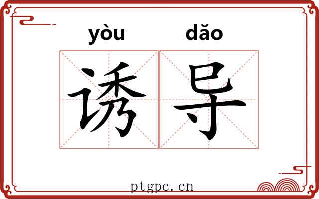 诱导