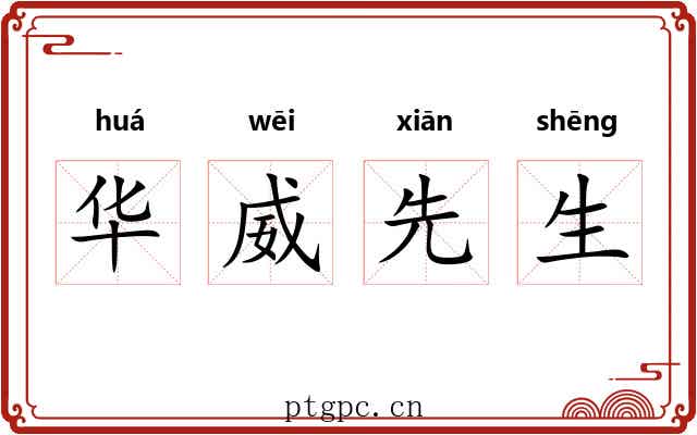 华威先生 华威先生