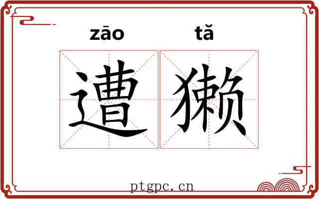 遭獭