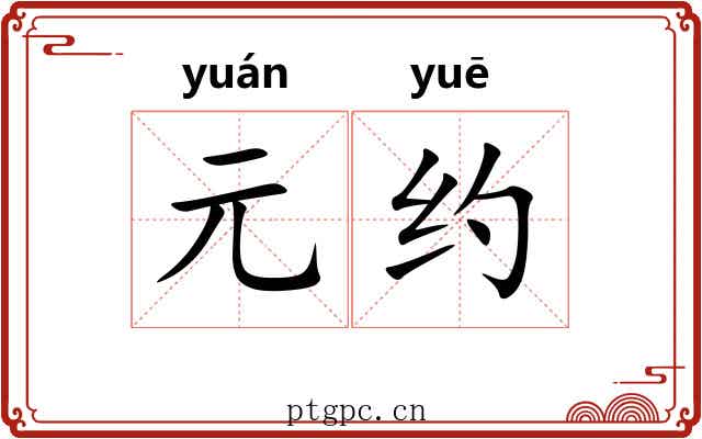 元约 元约