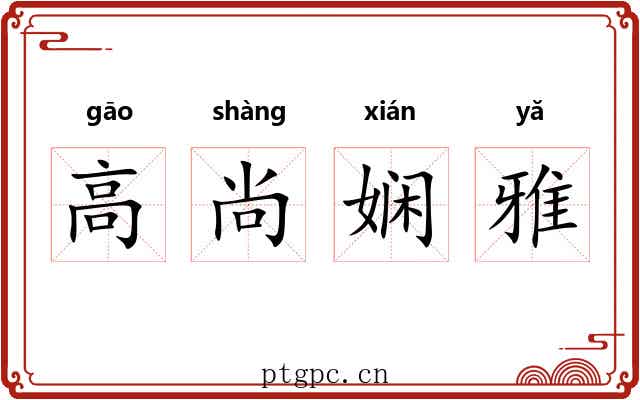 高尚娴雅 高尚娴雅