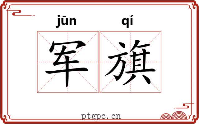 军旗