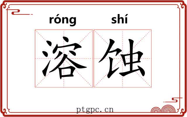 溶蚀