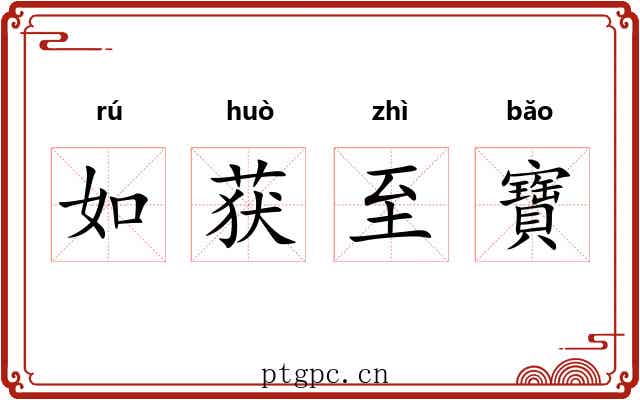 如获至寶 如获至寶