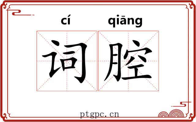 词腔