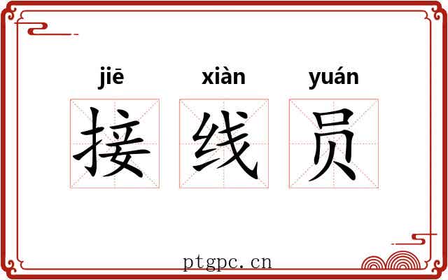 接线员 接线员