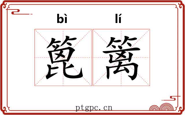 篦篱