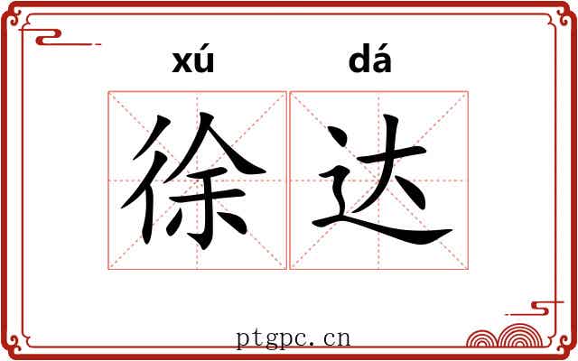 徐达