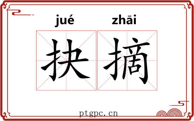 抉摘