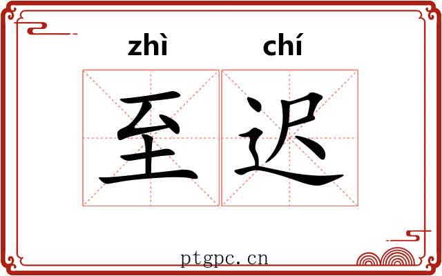 至迟