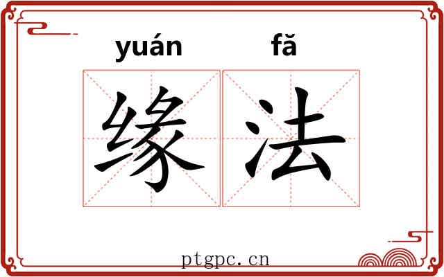 缘法 缘法